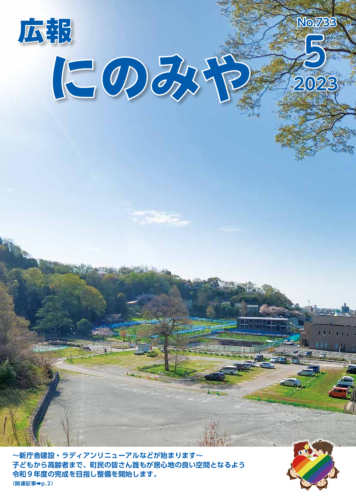 広報にのみや5月号