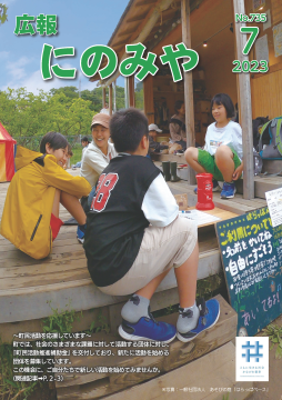 広報にのみや7月号