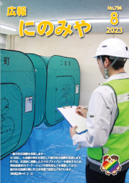 広報にのみや8月号