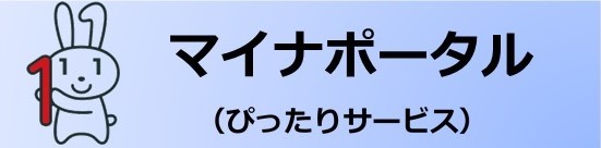 マイナポータルへのリンク