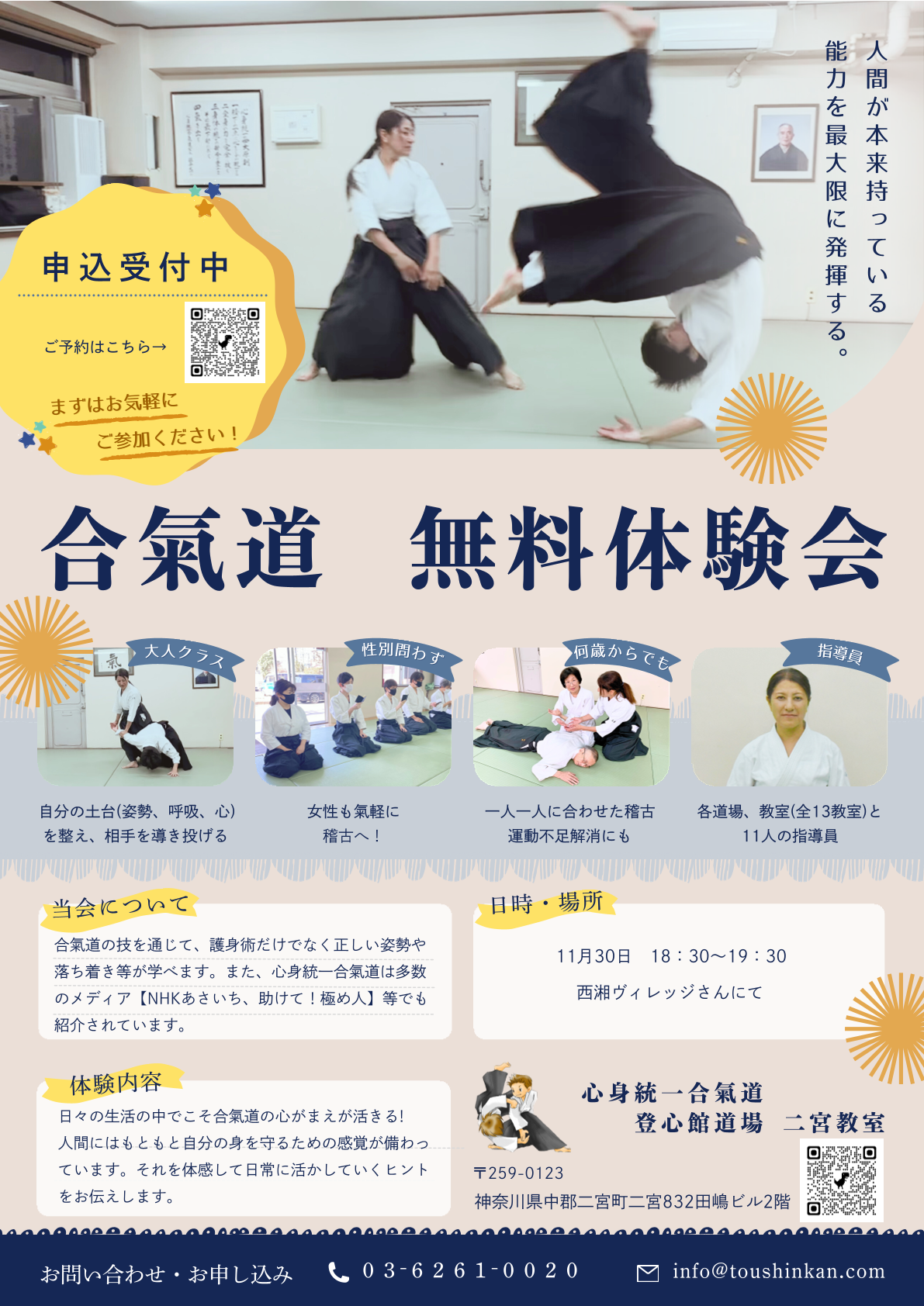 合氣道　無料体験会