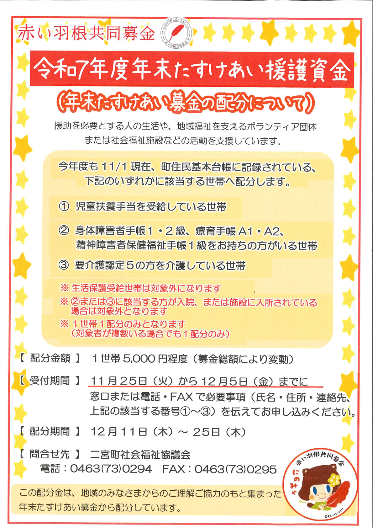 赤い羽根共同募金