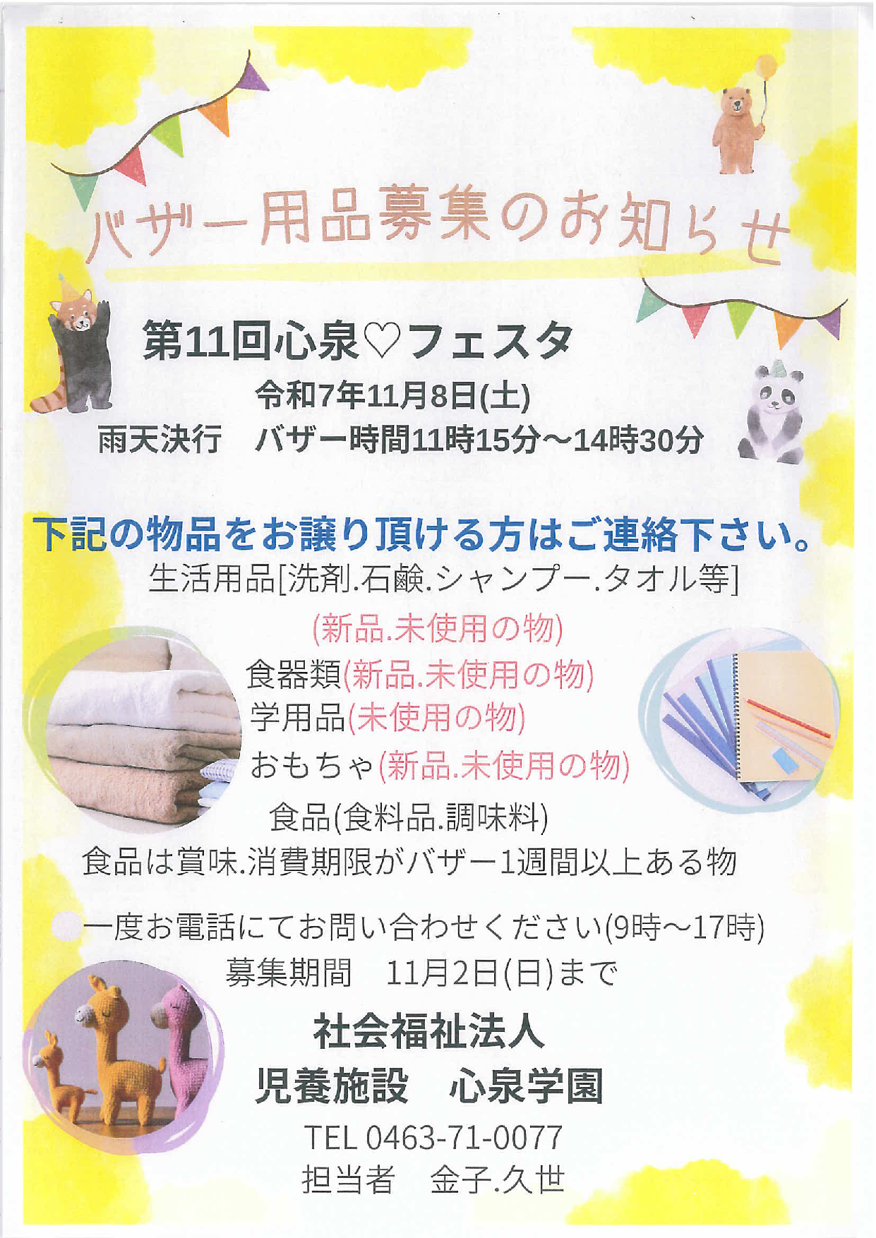 バザー用品募集のお知らせ