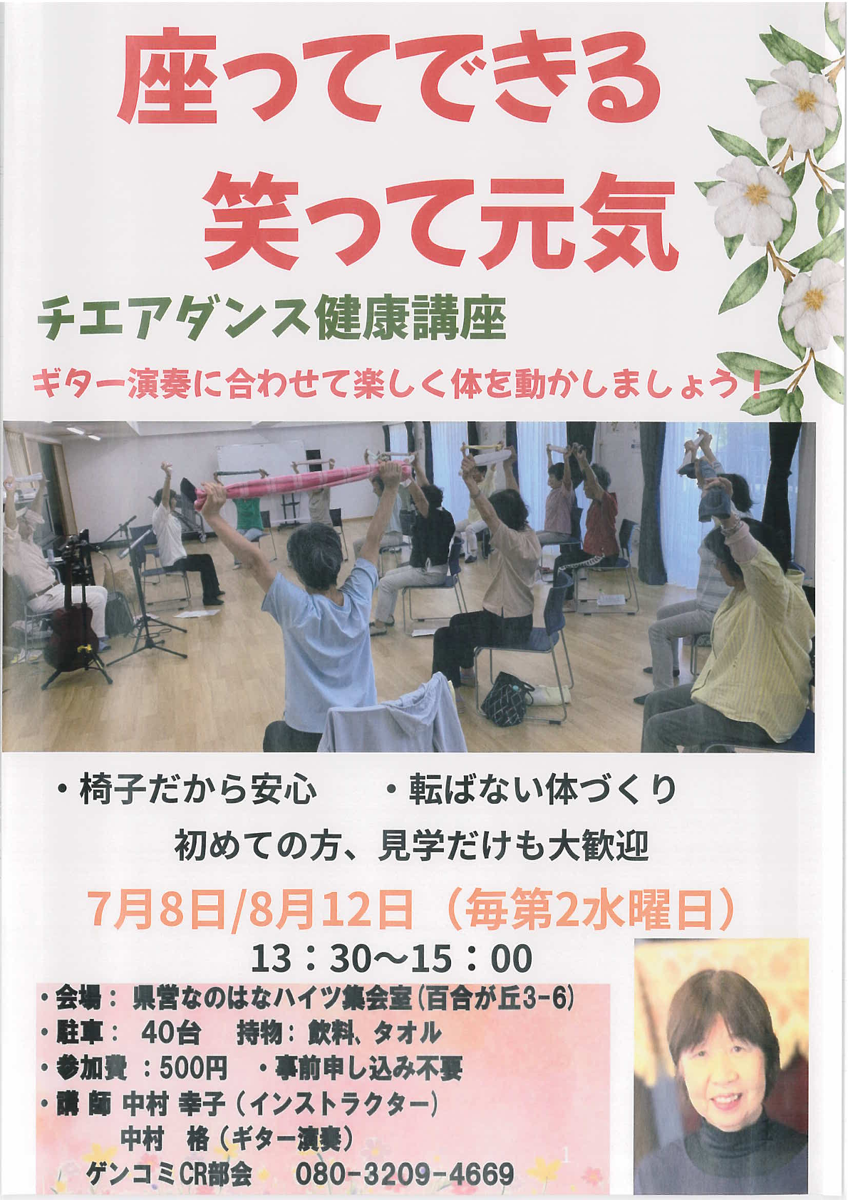 チェアダンス健康講座