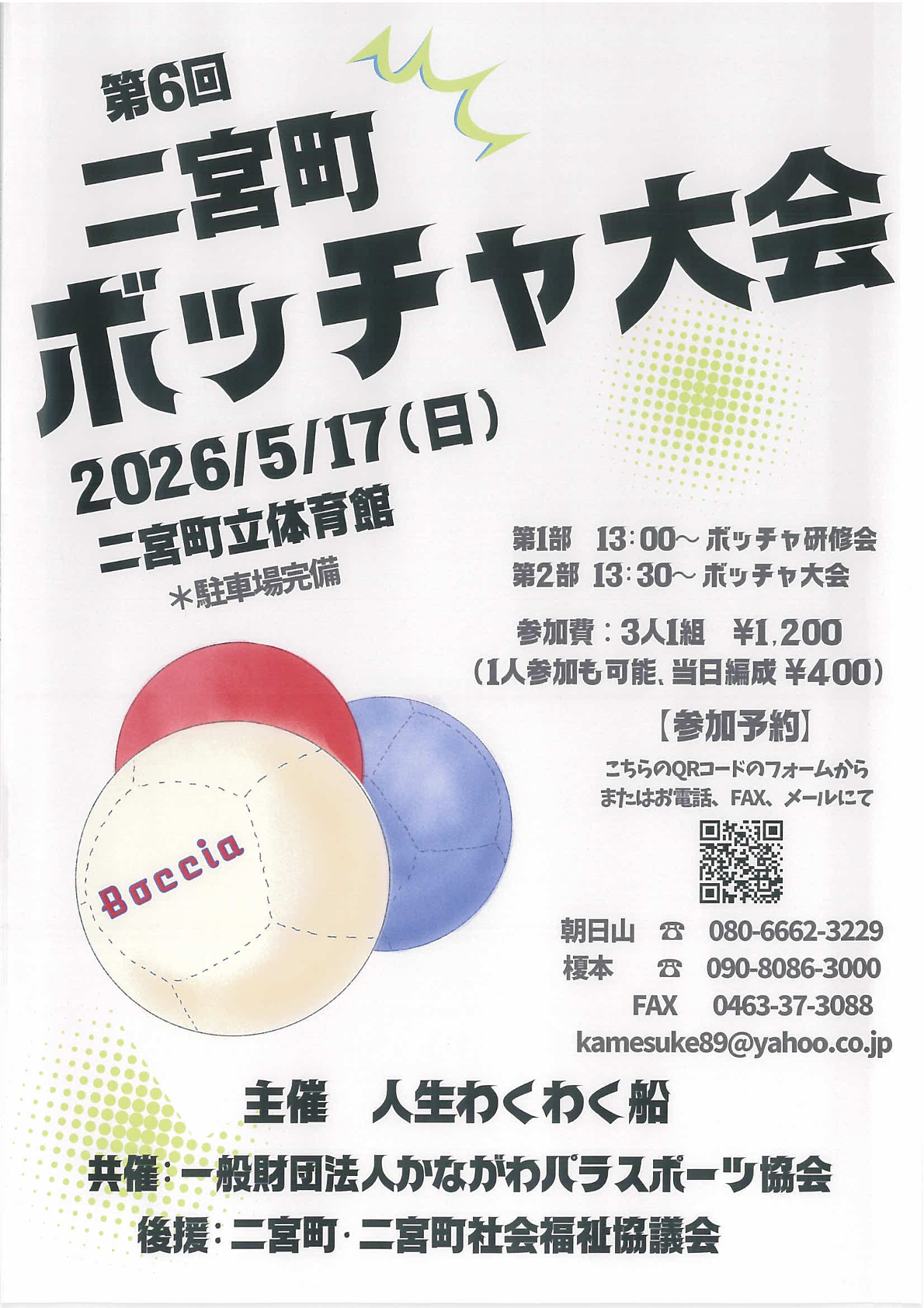 第16回二宮町ボッチャ大会