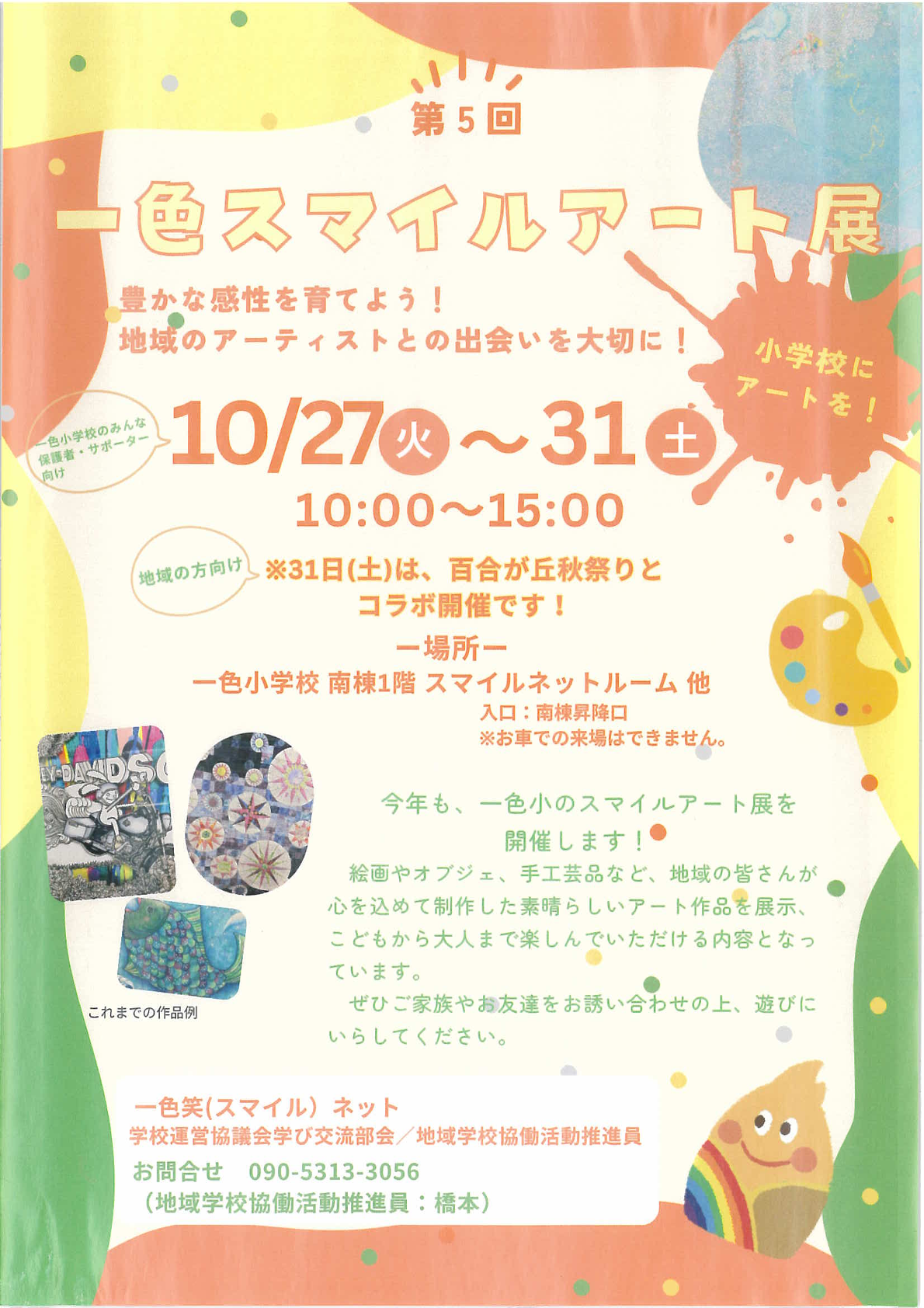 第5回一色スマイルアート展