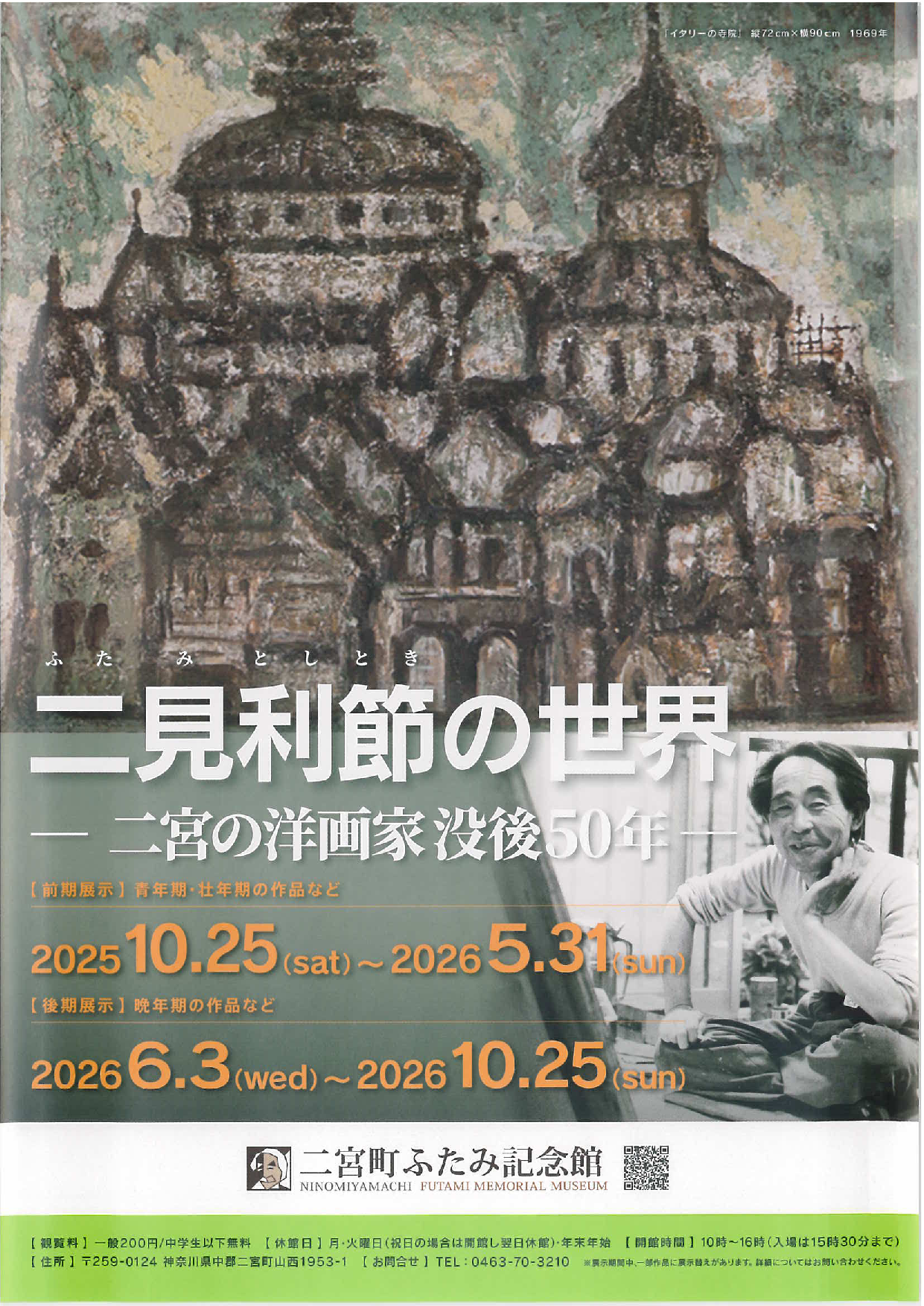 二見利節の世界　二宮の洋画家没後50年