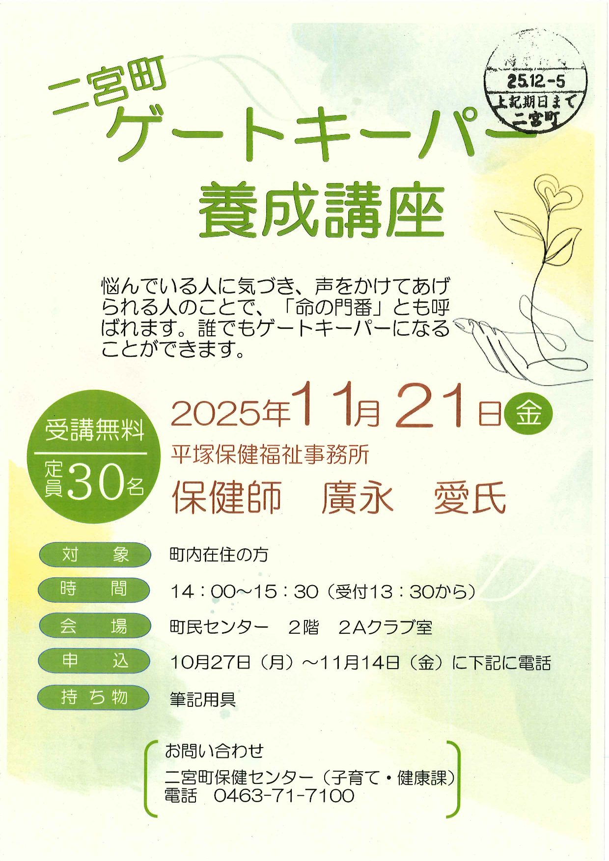 ゲートキーパー養成講座