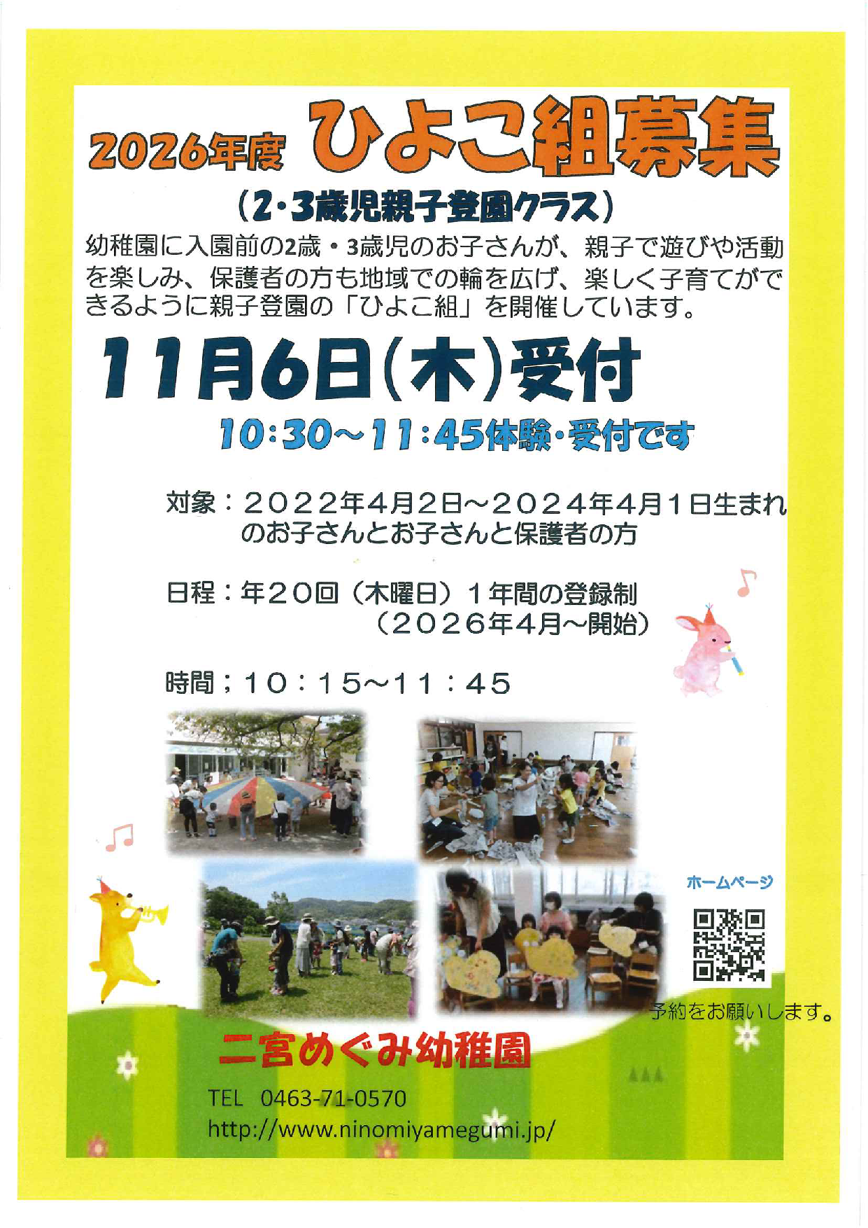 ひよこ組募集