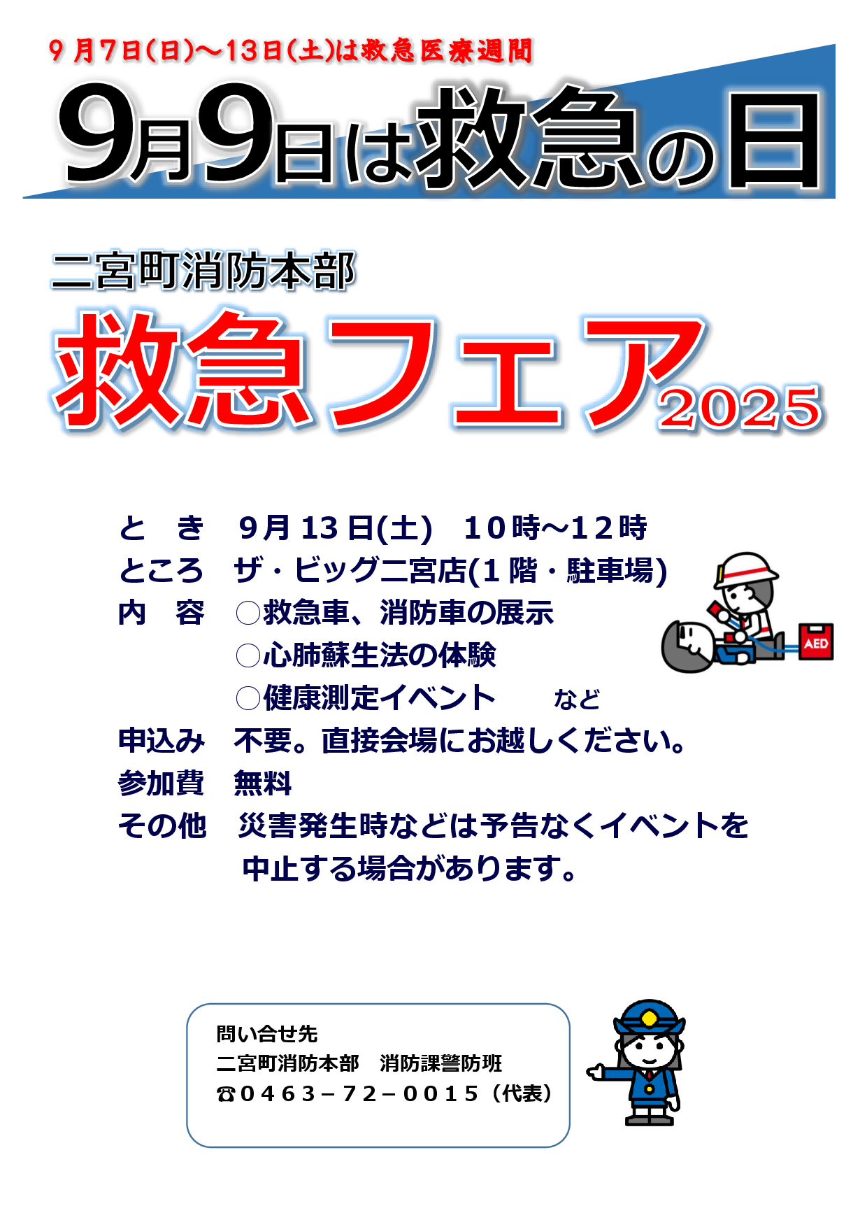 救急フェア2025