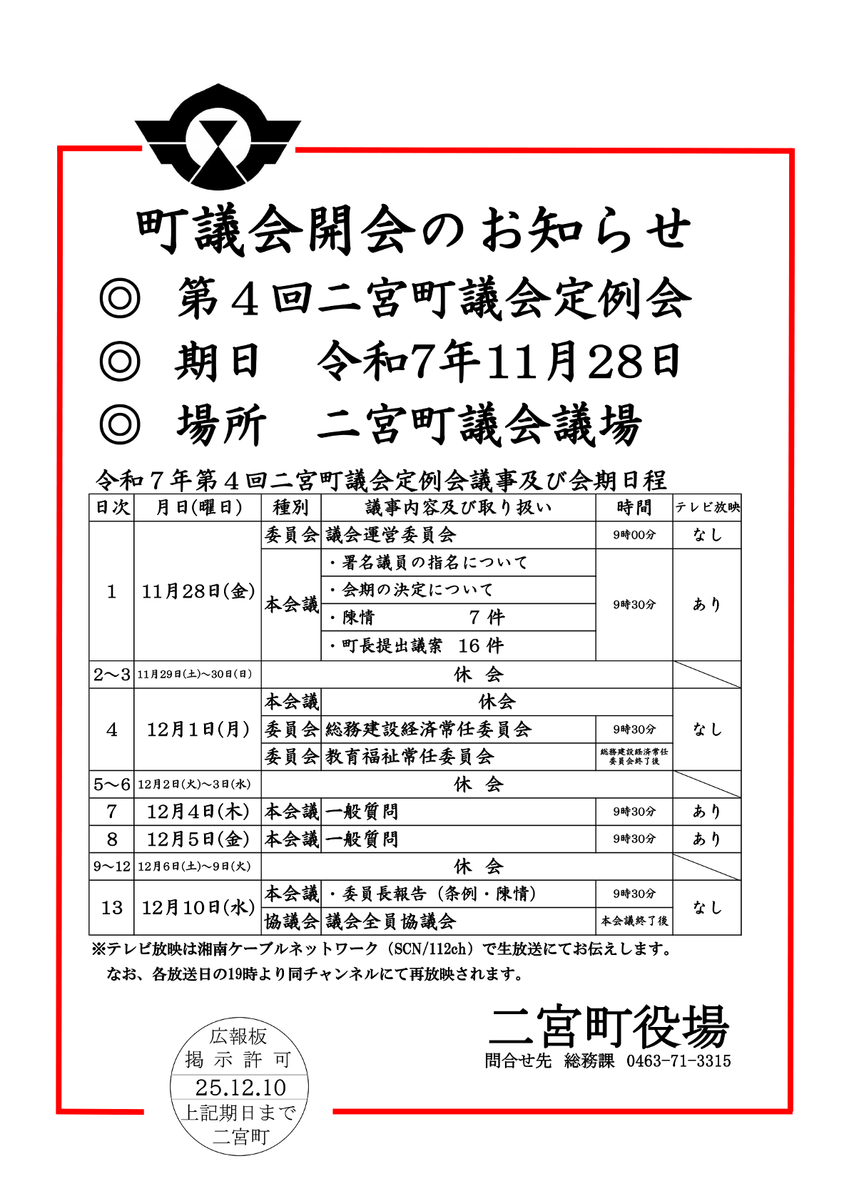 町議会開会のお知らせ
