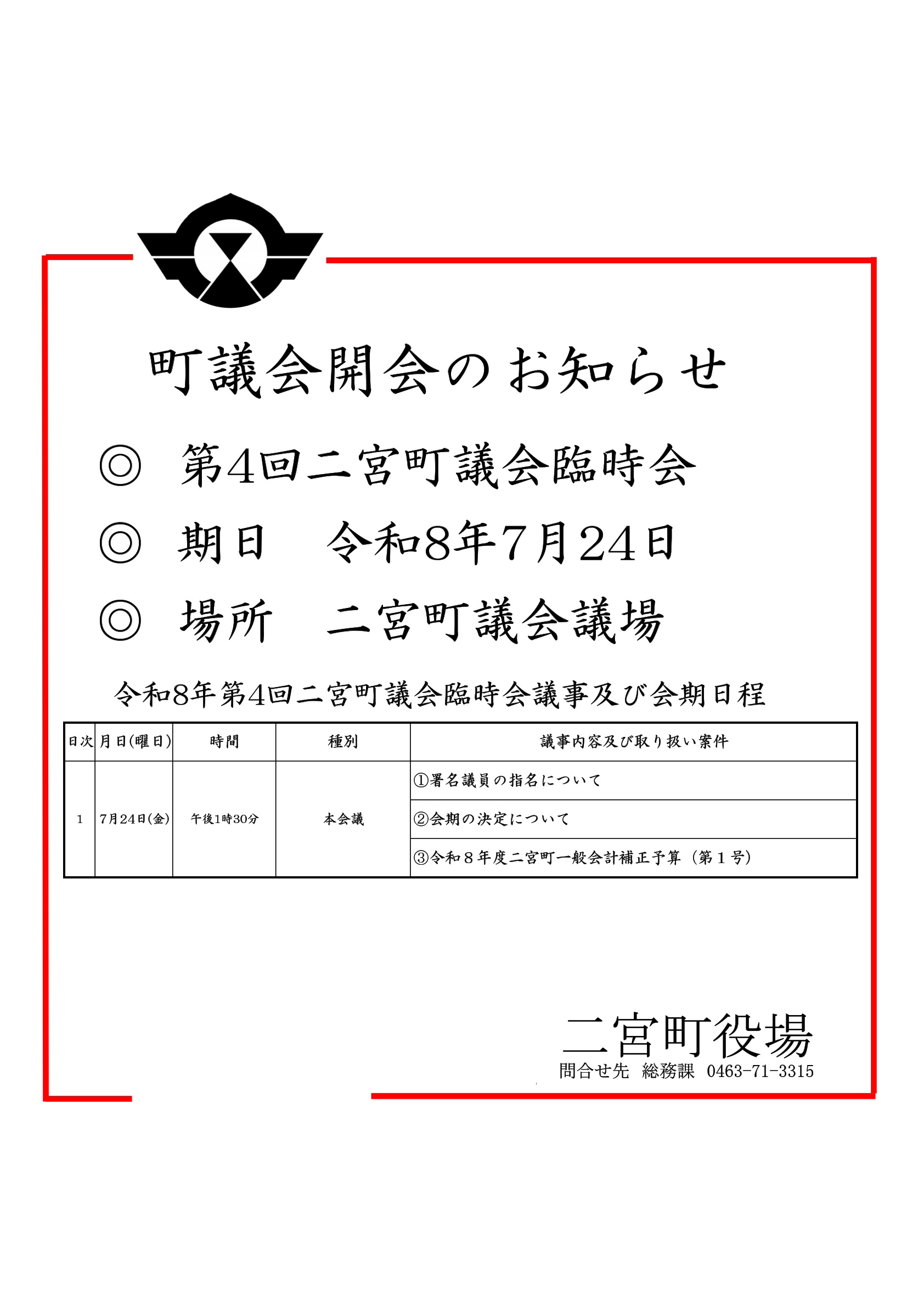 町議会開会のお知らせ