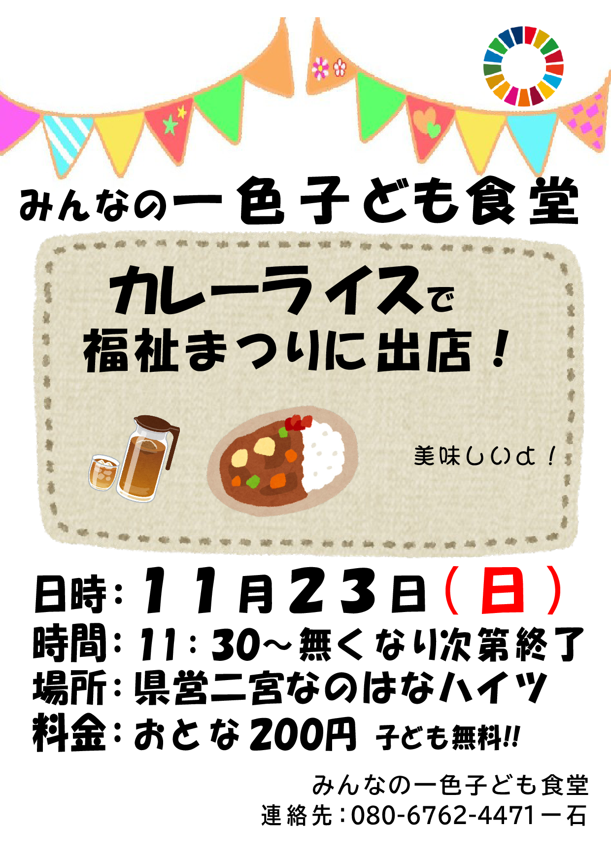 みんなの一色子ども食堂