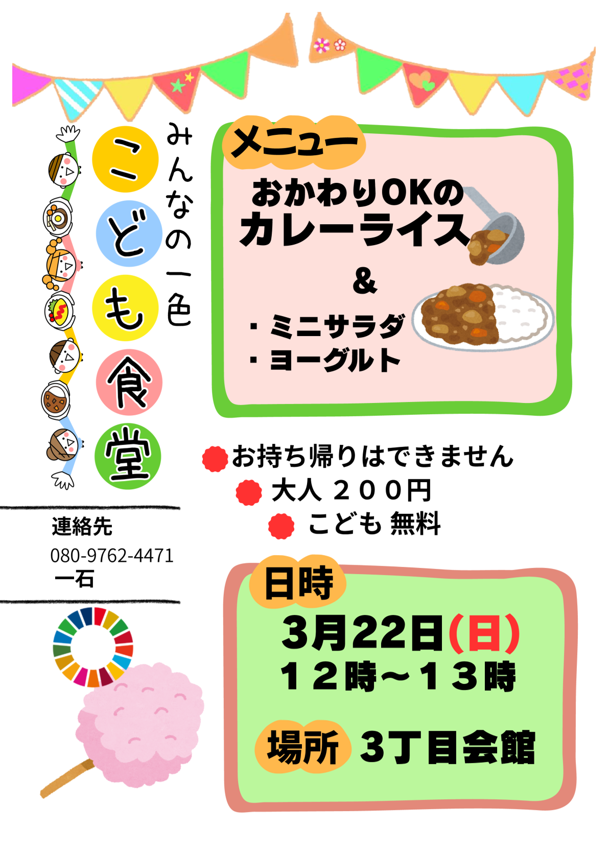 みんなの一色こども食堂