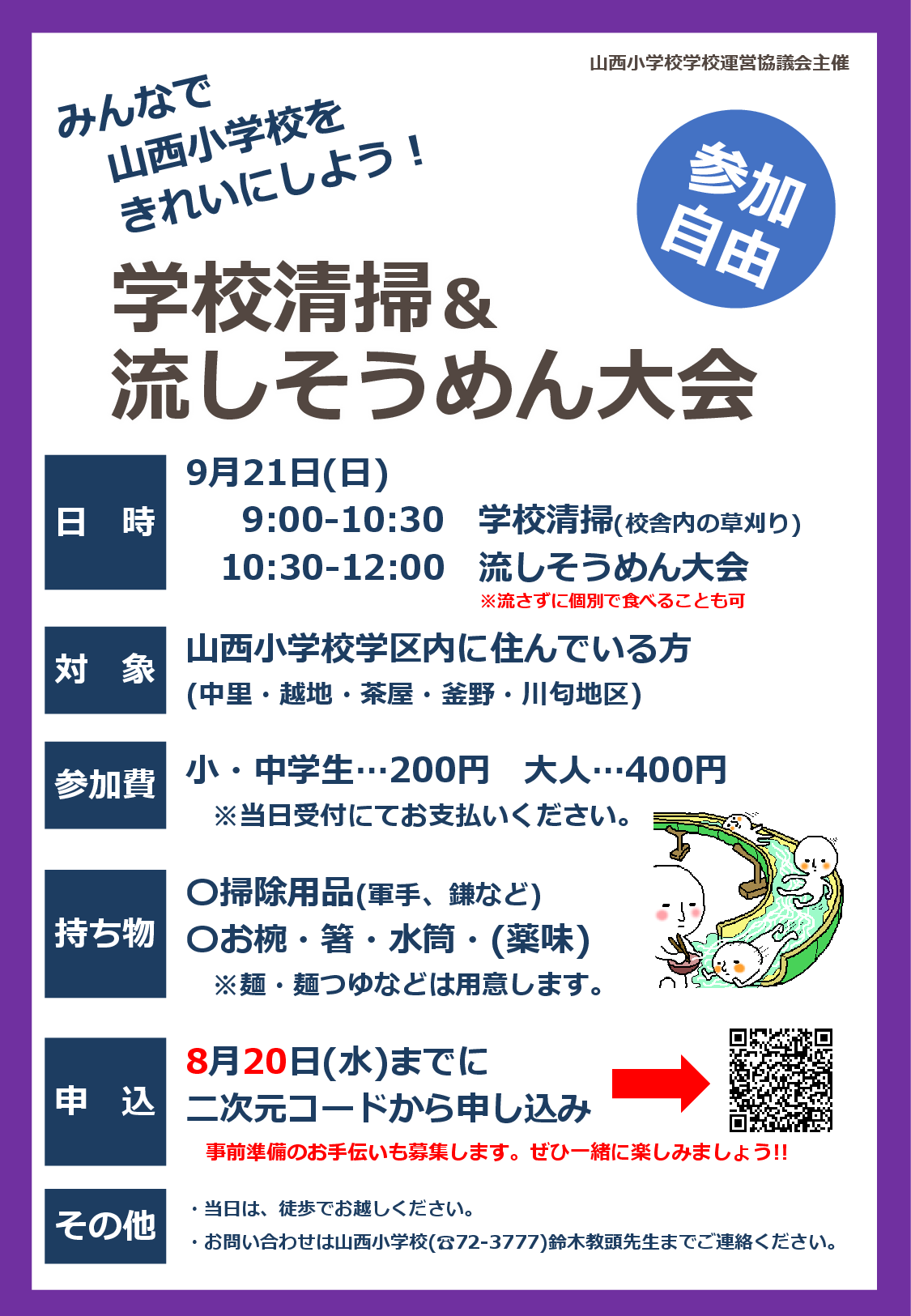 学校清掃＆流しそうめん大会