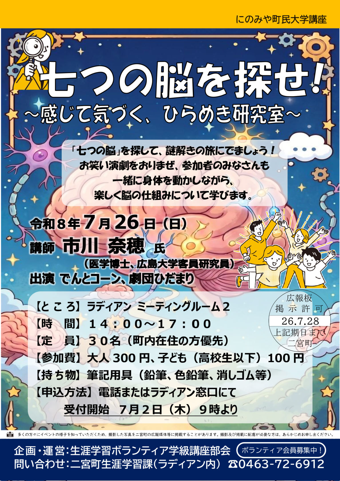 七つの脳を探せ！　感じて気づく　ひらめき研究室