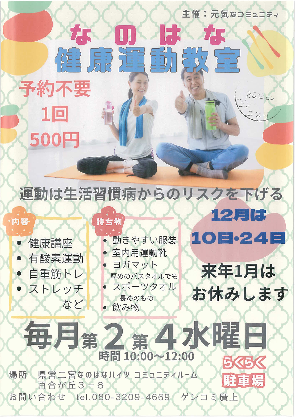 なのはな健康運動教室