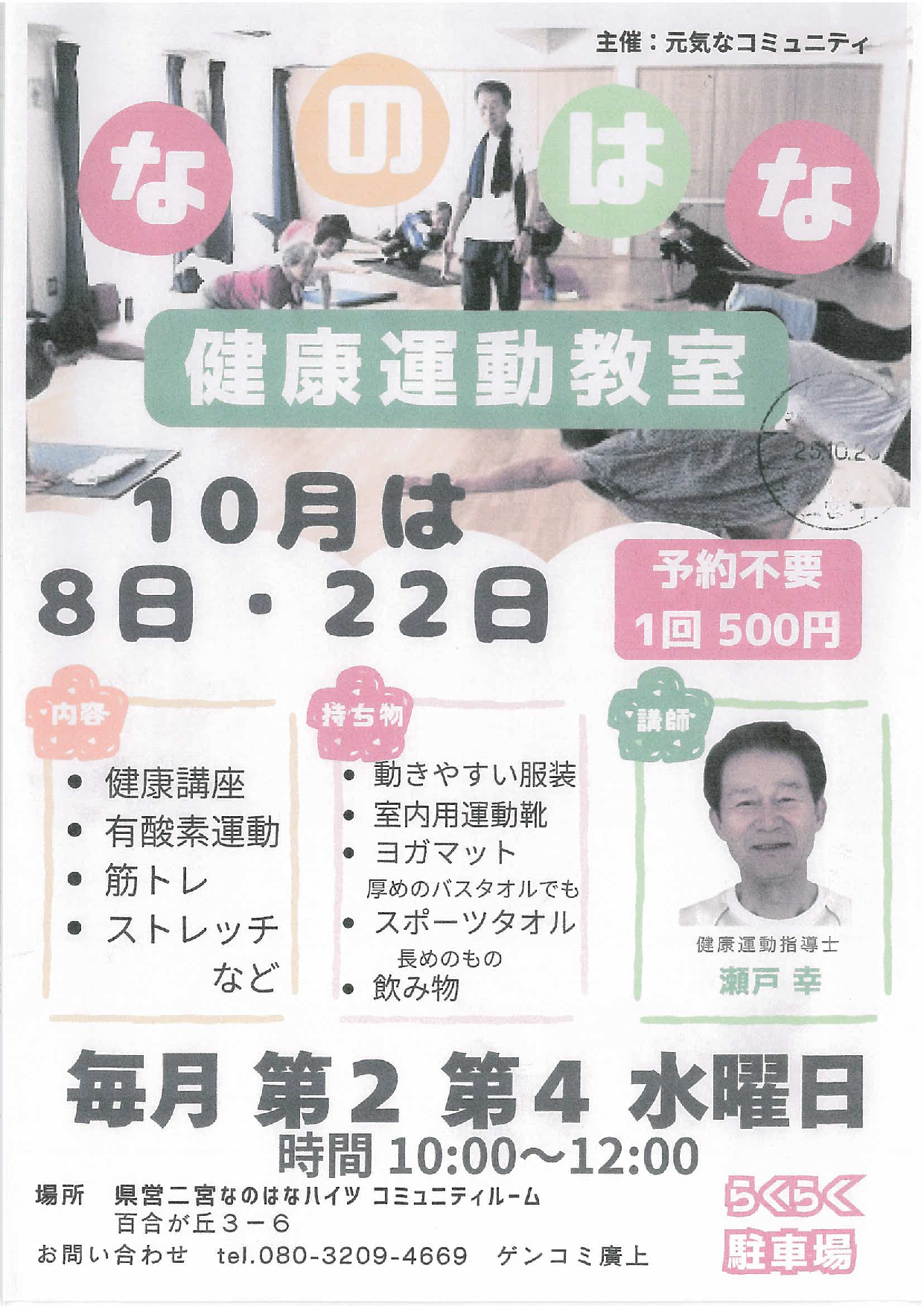 なのはな健康運動教室