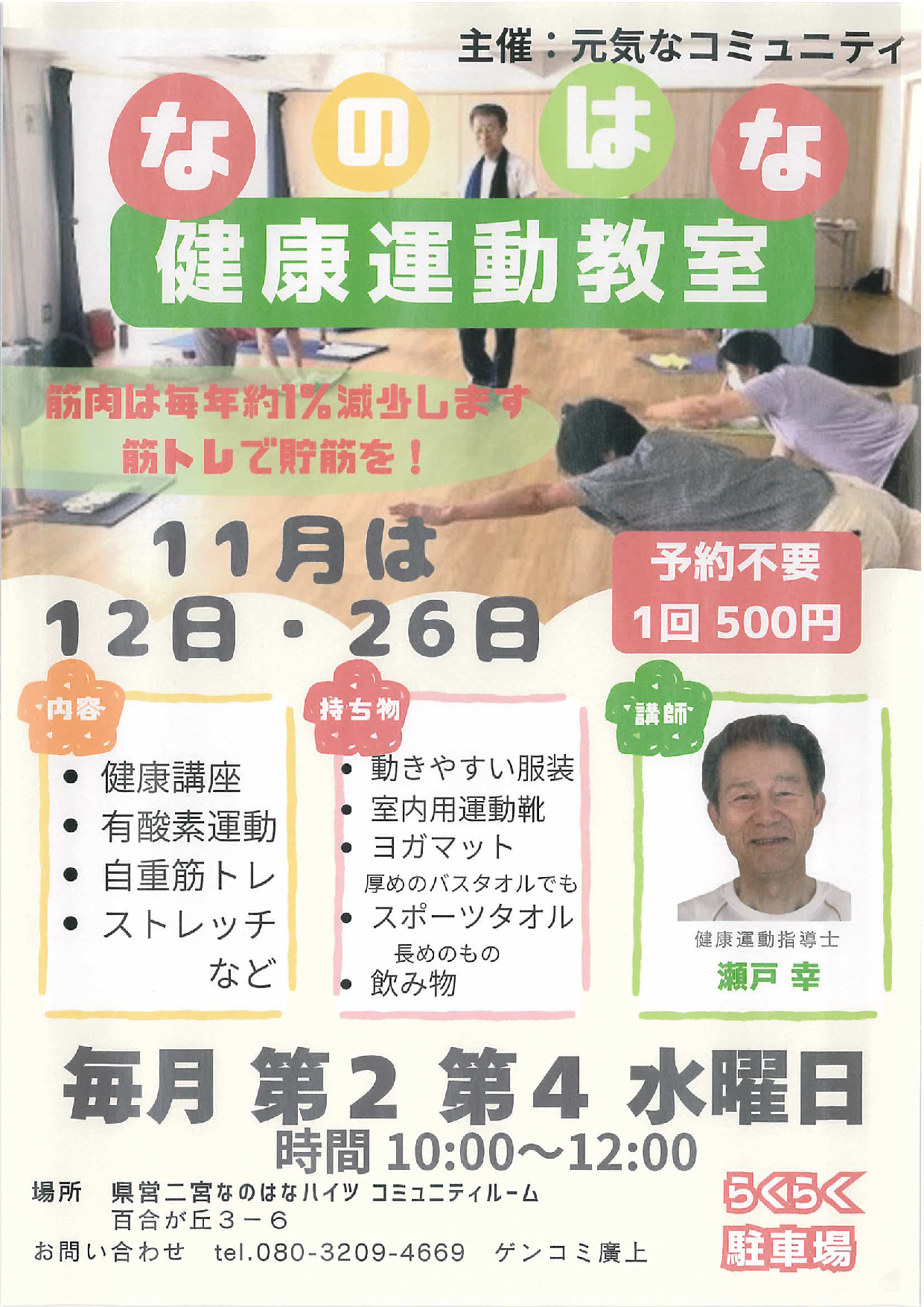 なのはな健康運動教室