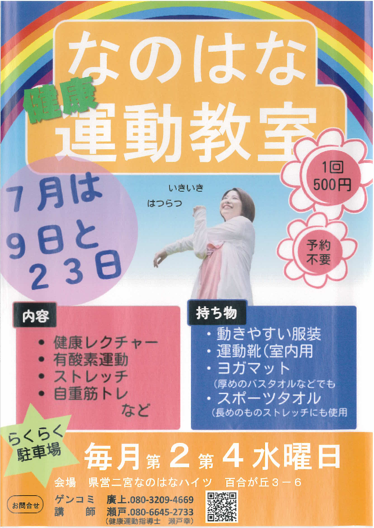 なのはな健康運動教室
