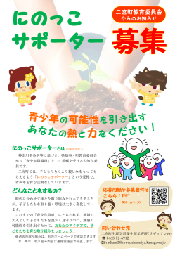 にのっこサポーター募集