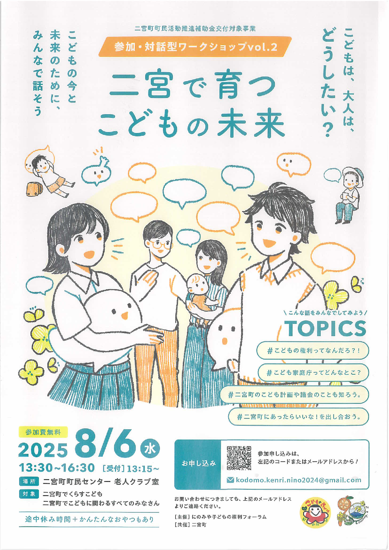 二宮で育つこどもの未来