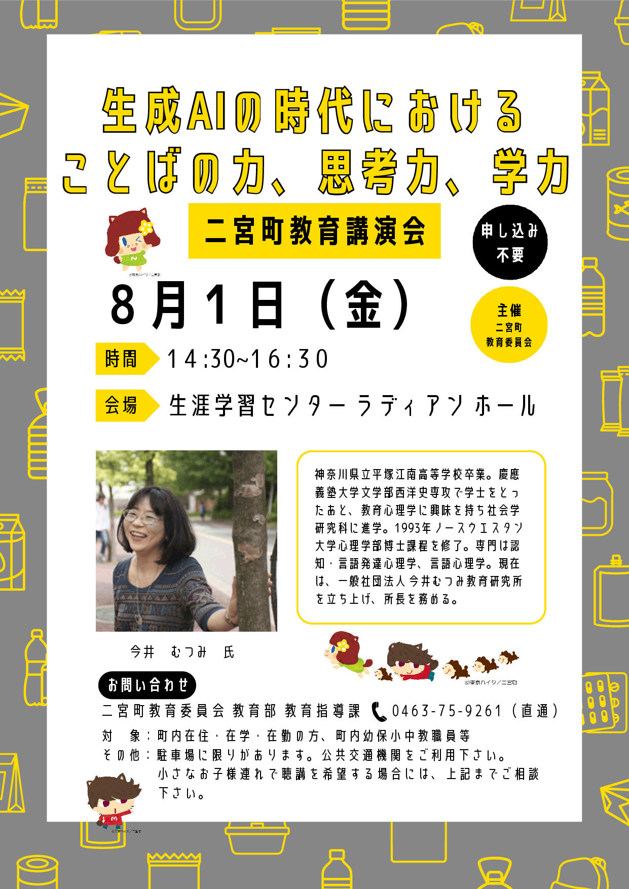 二宮町教育講演会
