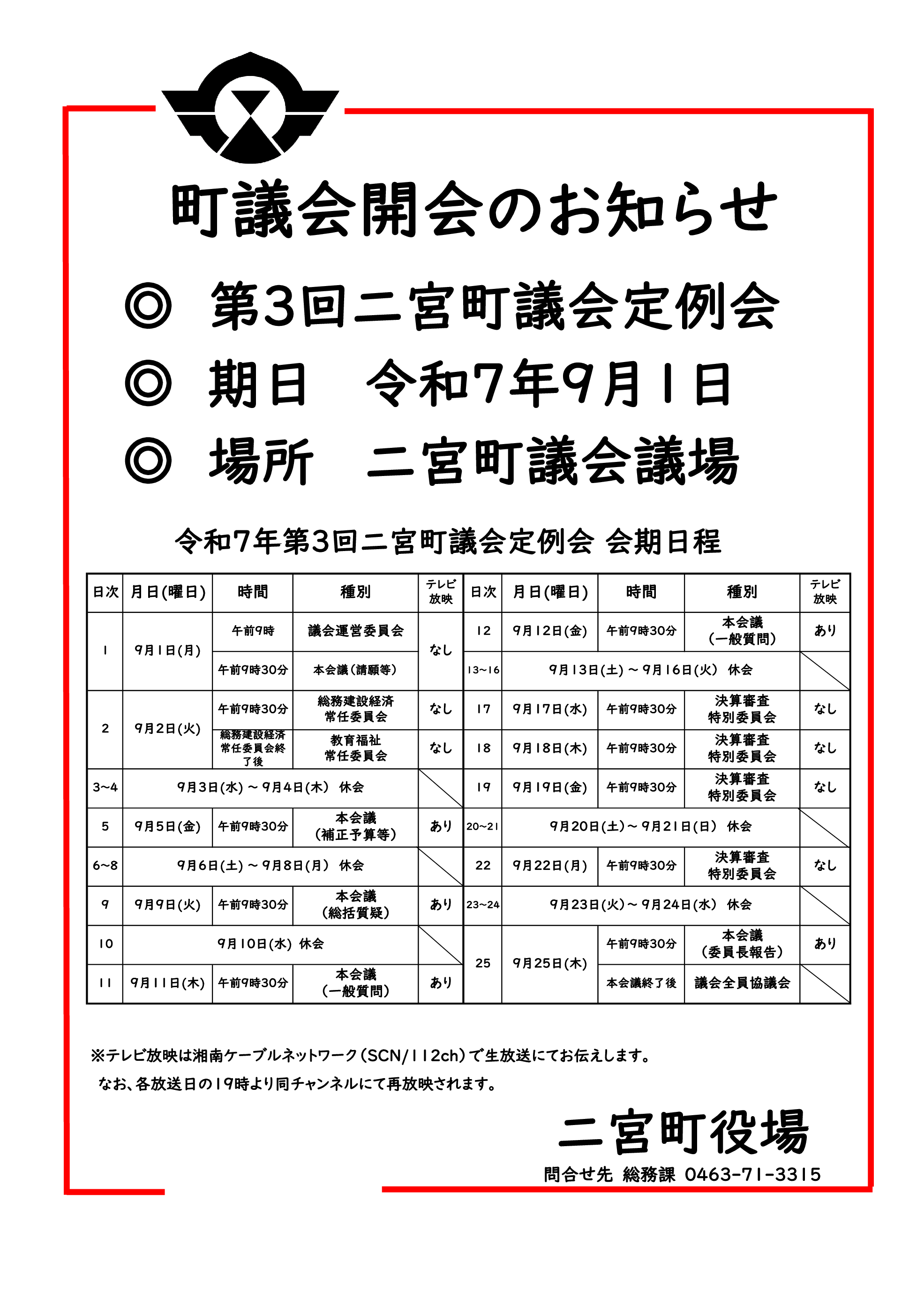 第3回二宮町議会定例会のお知らせ