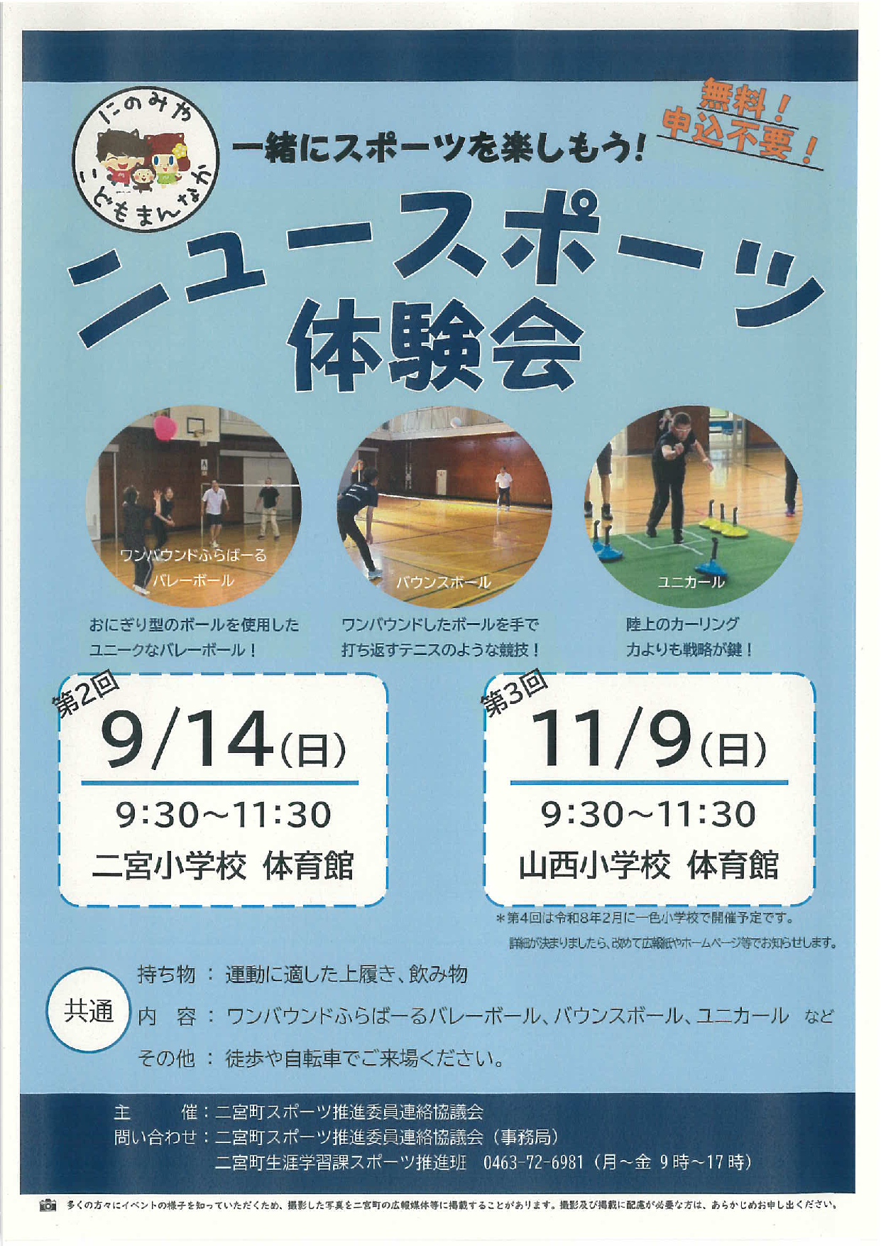 ニュースポーツ体験会