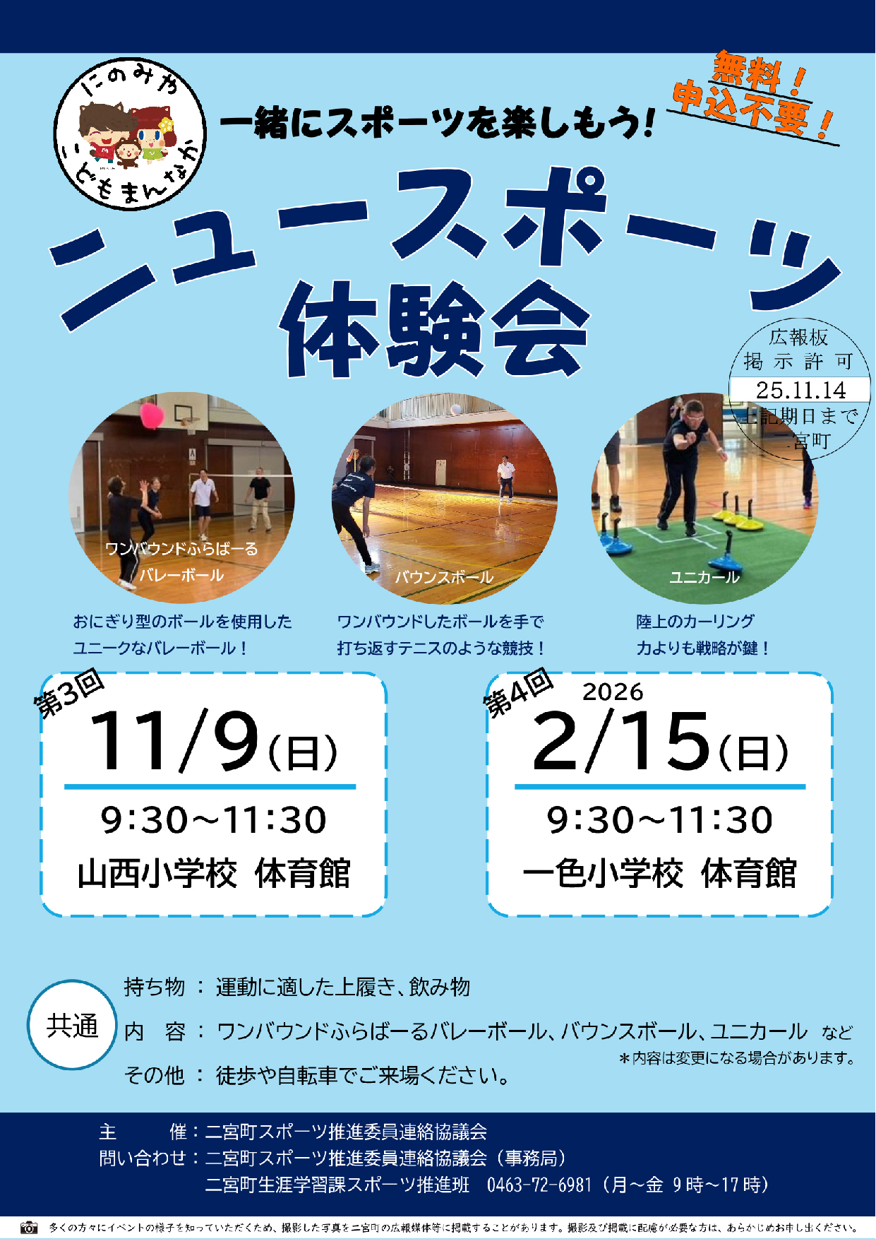 ニュースポーツ体験会