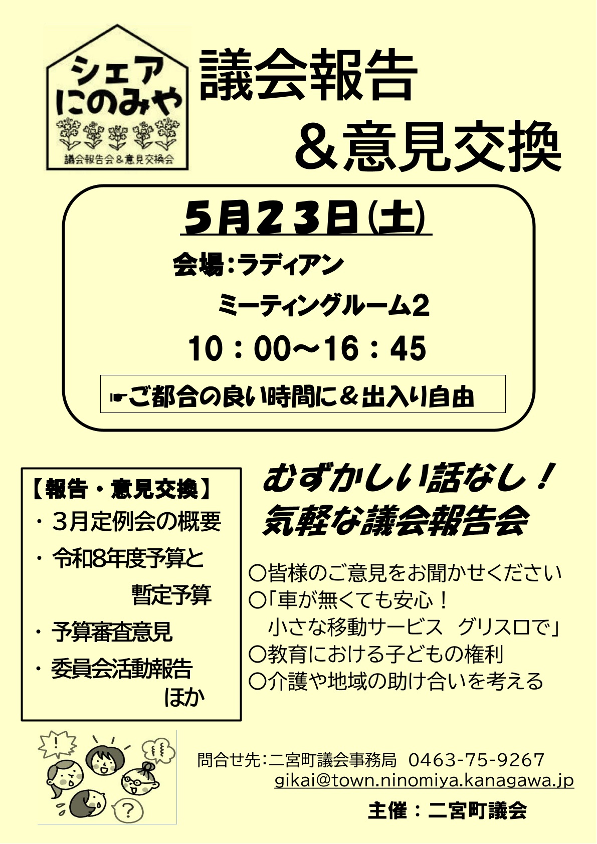 シェアにのみや　議会報告＆意見交換会
