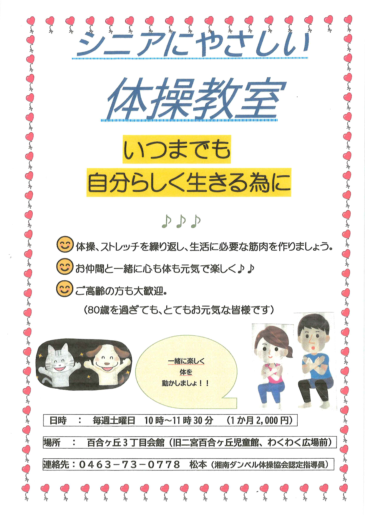 シニアにやさしい体操教室
