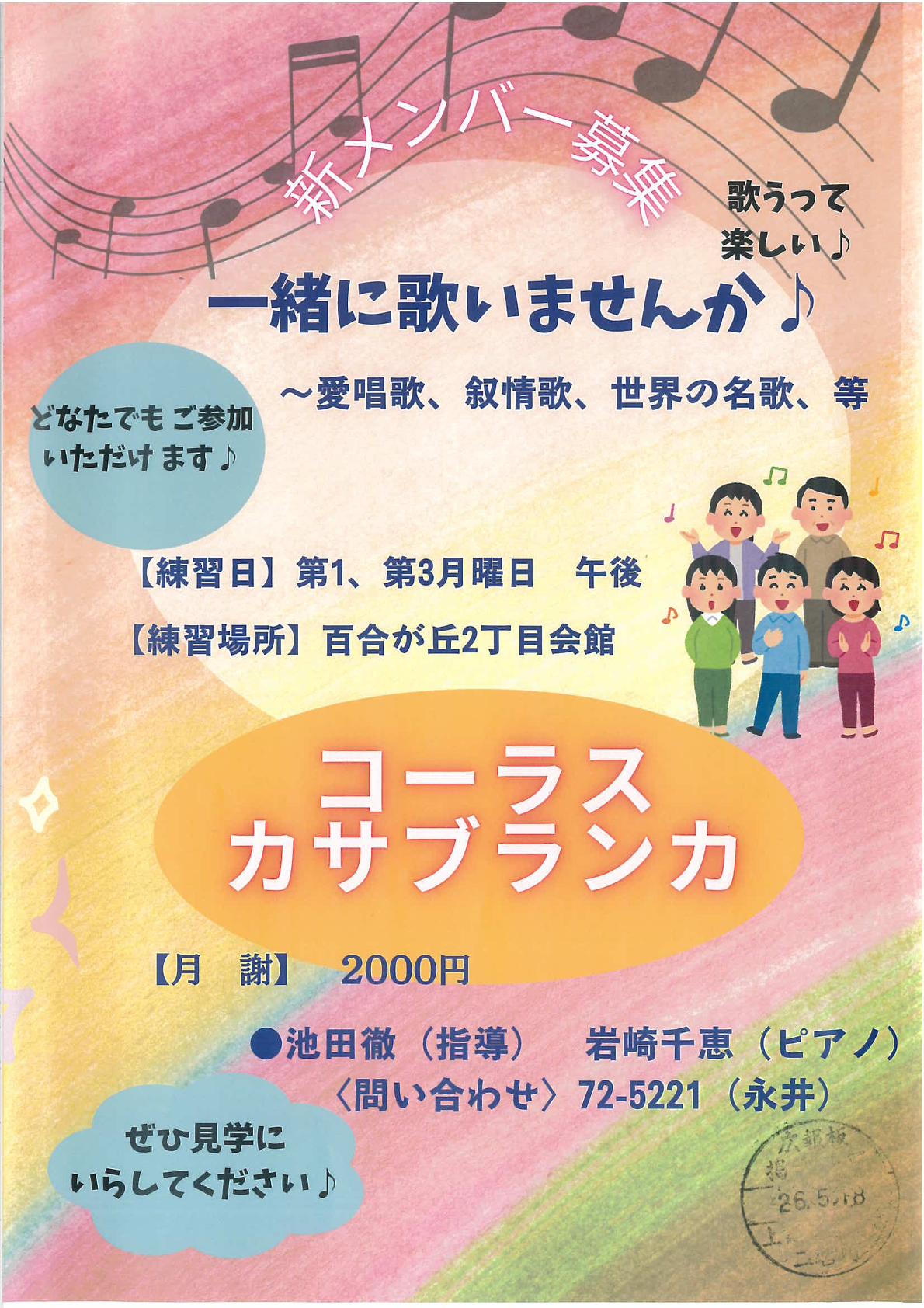 新メンバー募集コーラスカサブランカ