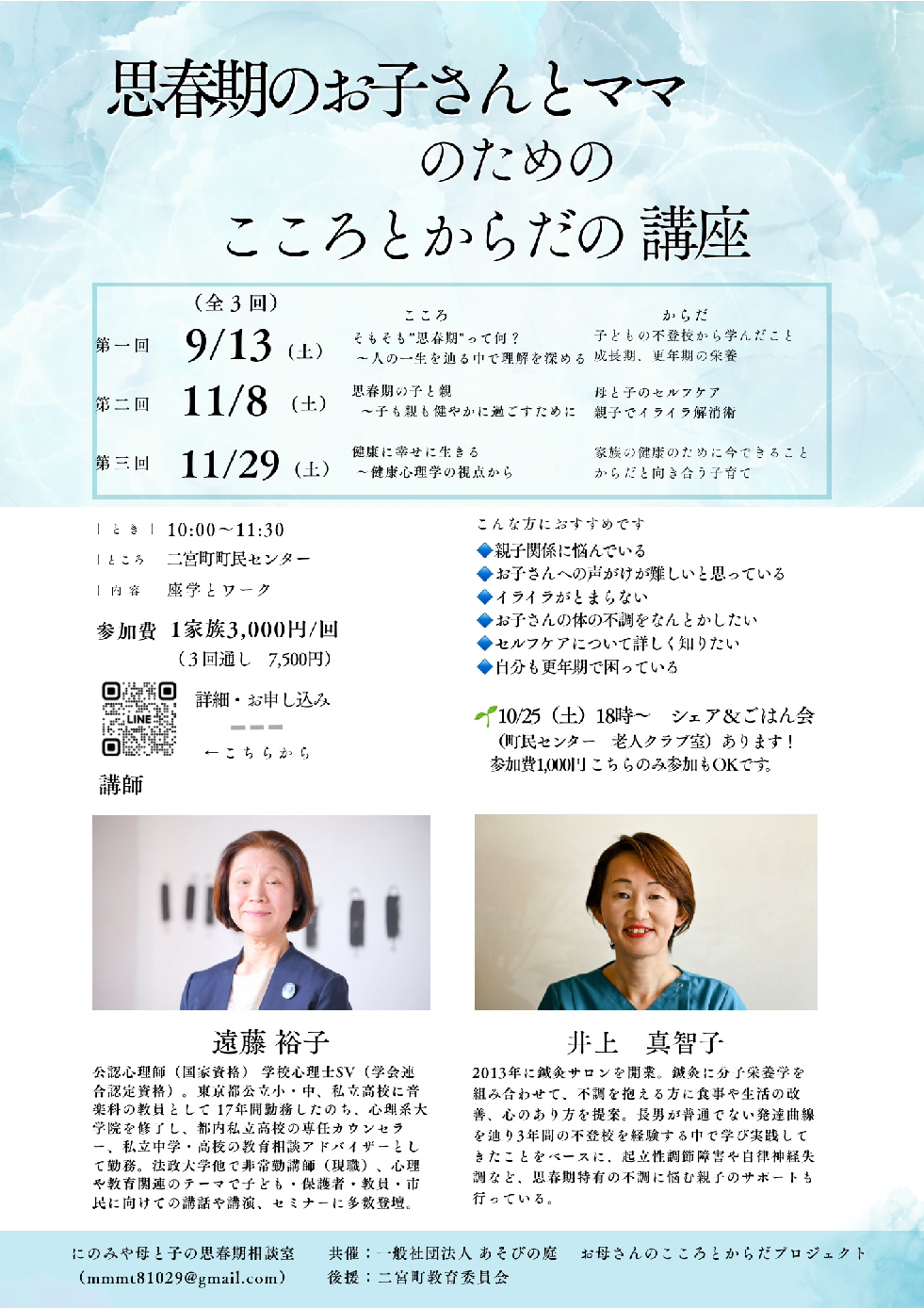 思春期のお子さんとママのためのこころとからだの講座