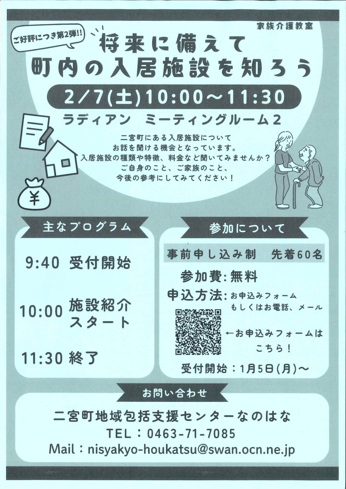 将来に備えて町内の入居施設を知ろう