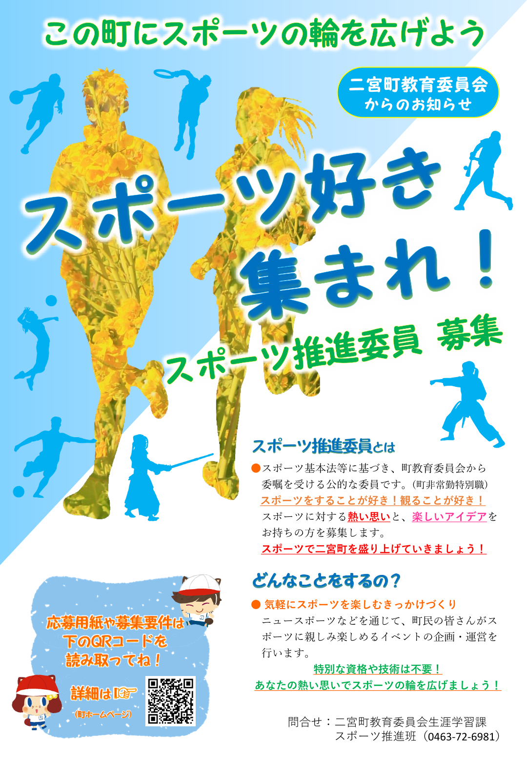 スポーツ推進委員募集