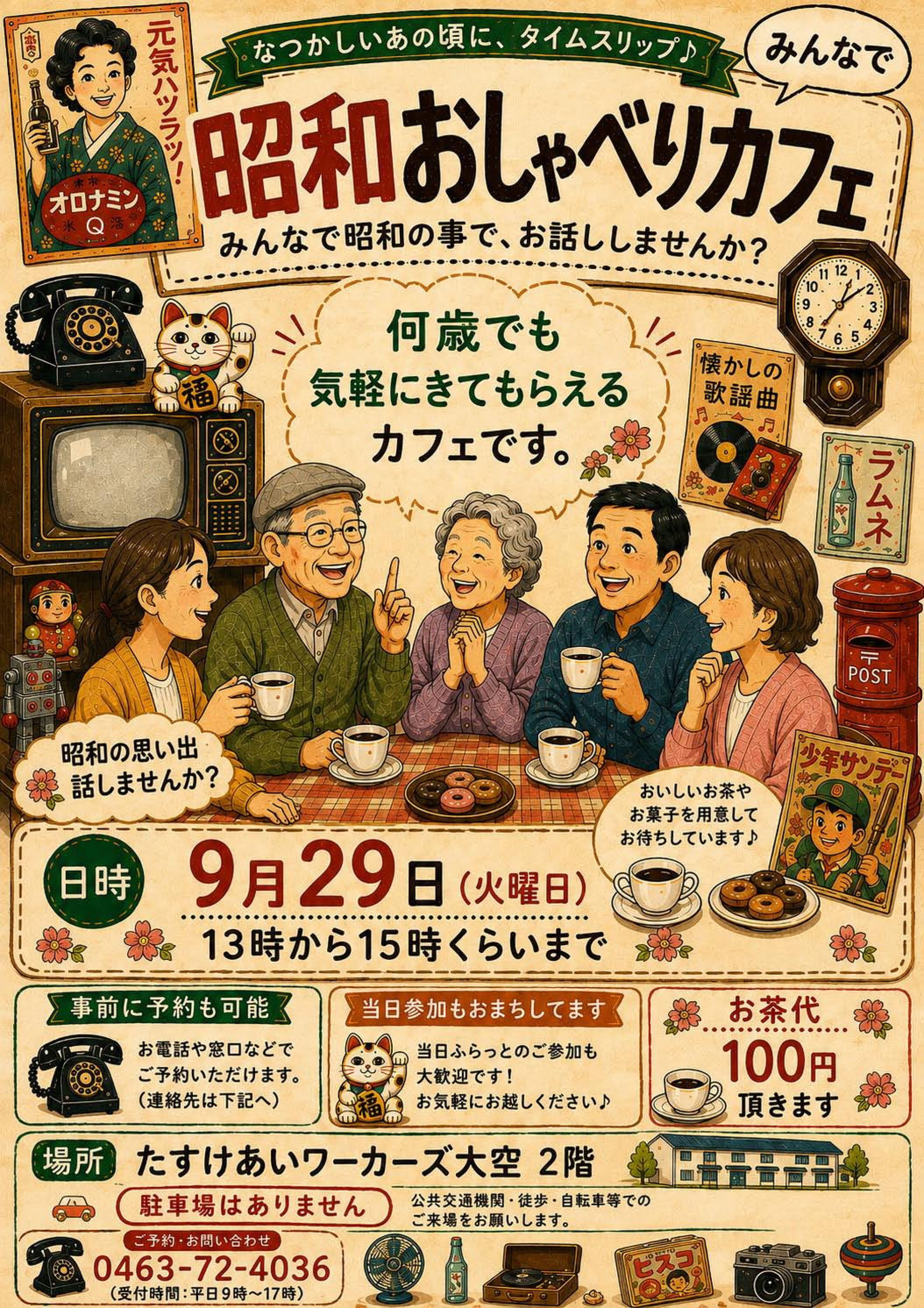 昭和おしゃべりカフェ