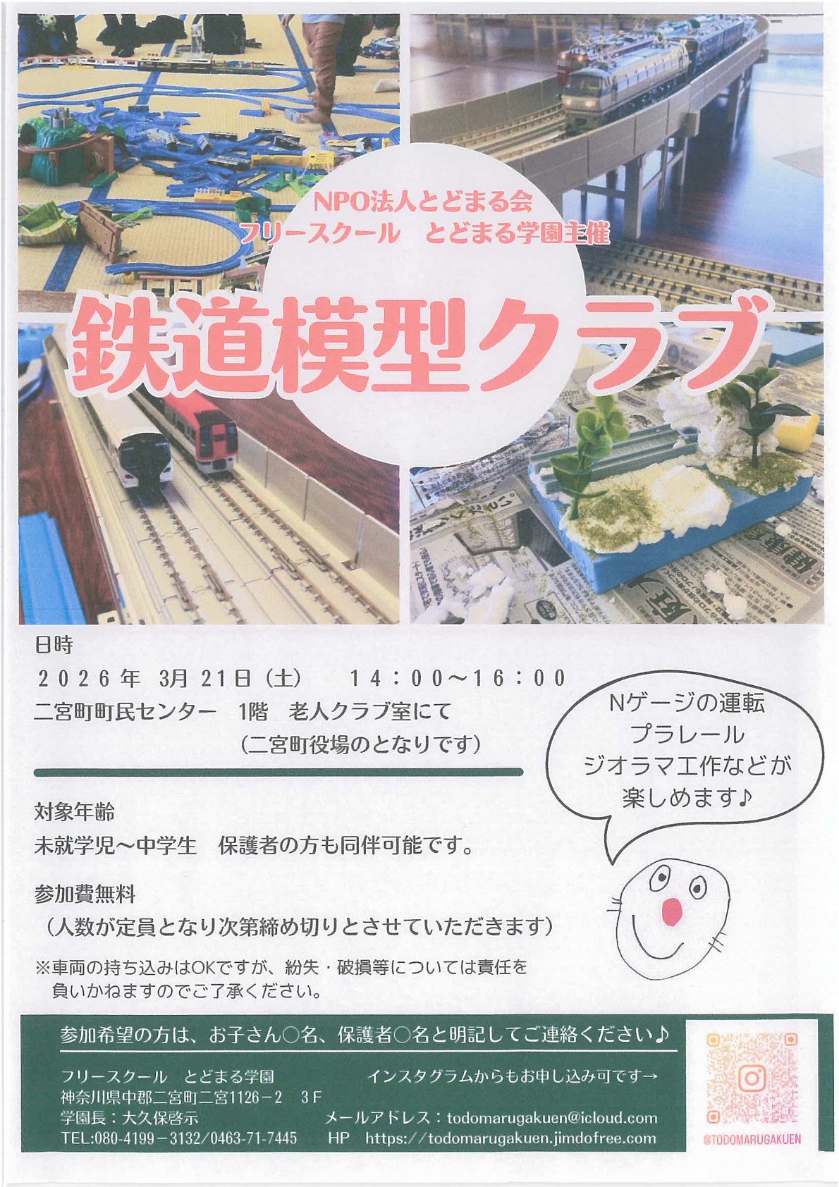 鉄道模型クラブ