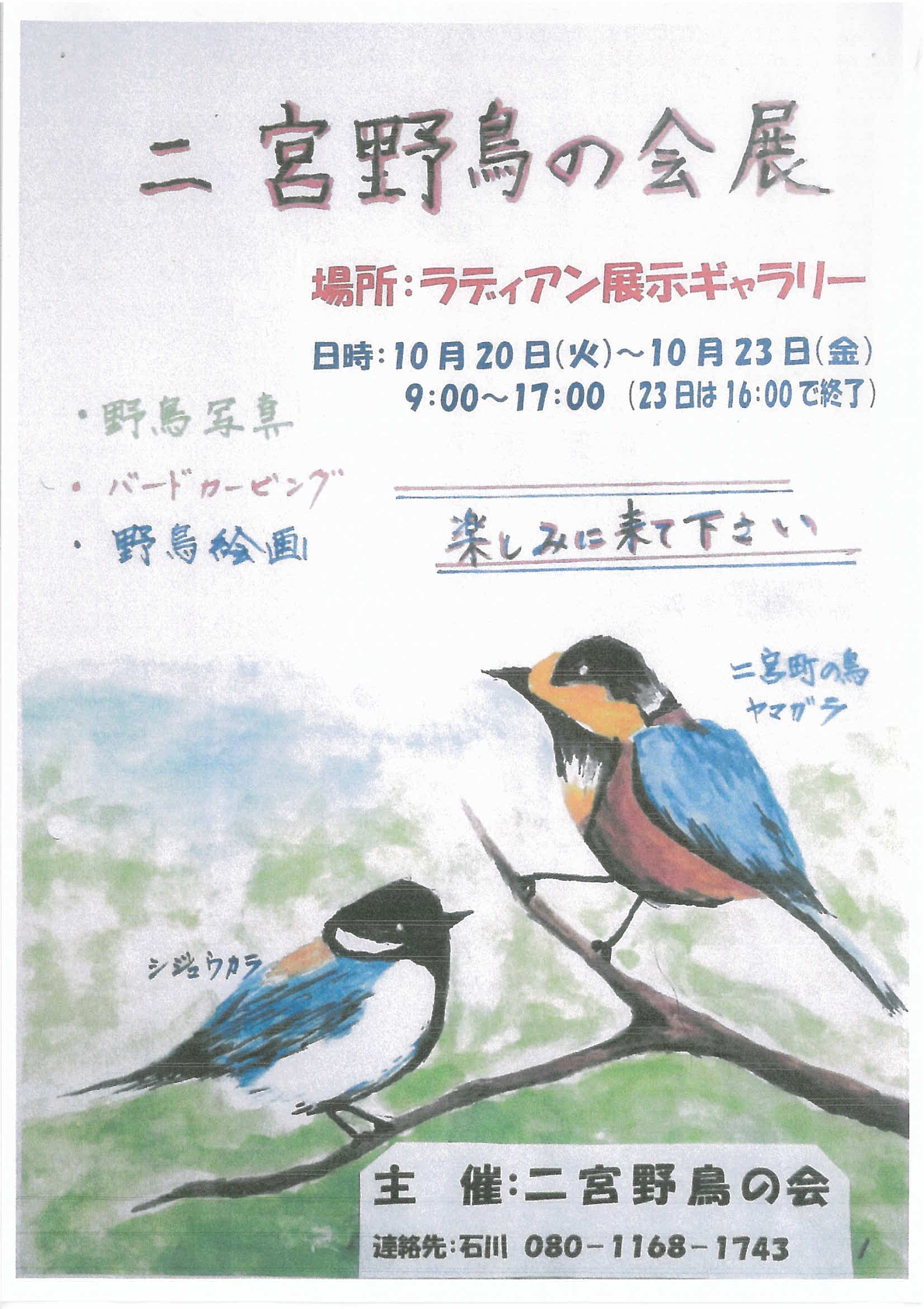 二宮野鳥の会展