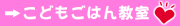 こどもごはん教室