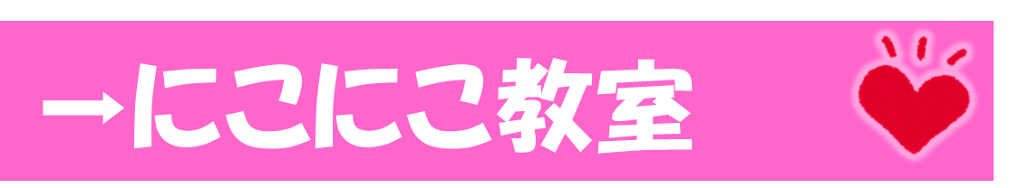 にこにこ教室