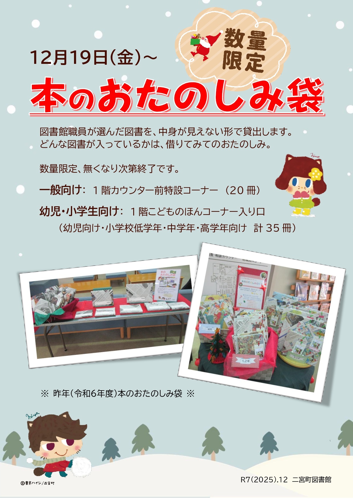 R7年度「本のおたのしみ袋」のポスター