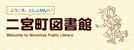 二宮町図書館ホームページロゴ画像。画像クリックで図書館ホームページを開きます。