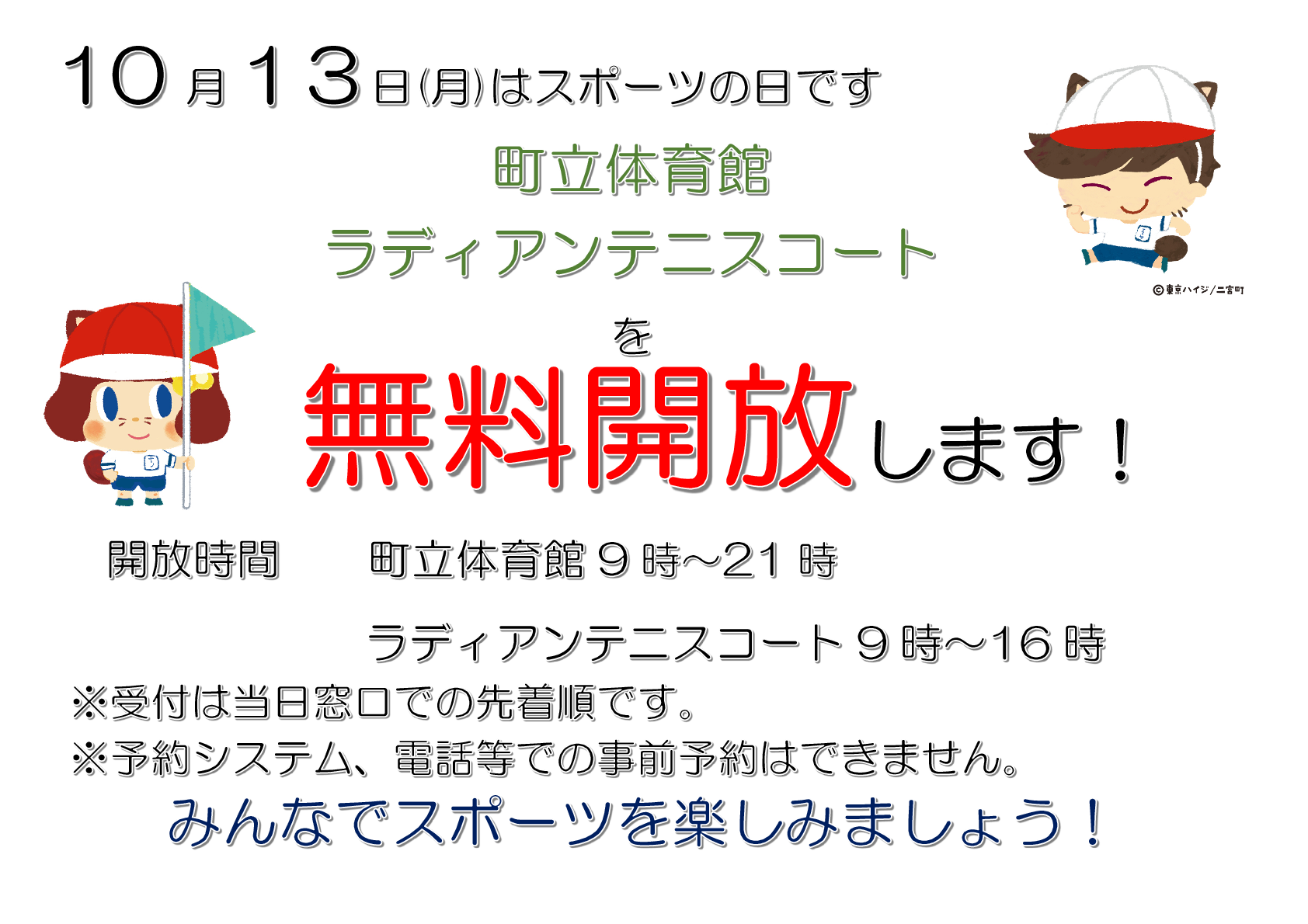 スポーツの日無料開放