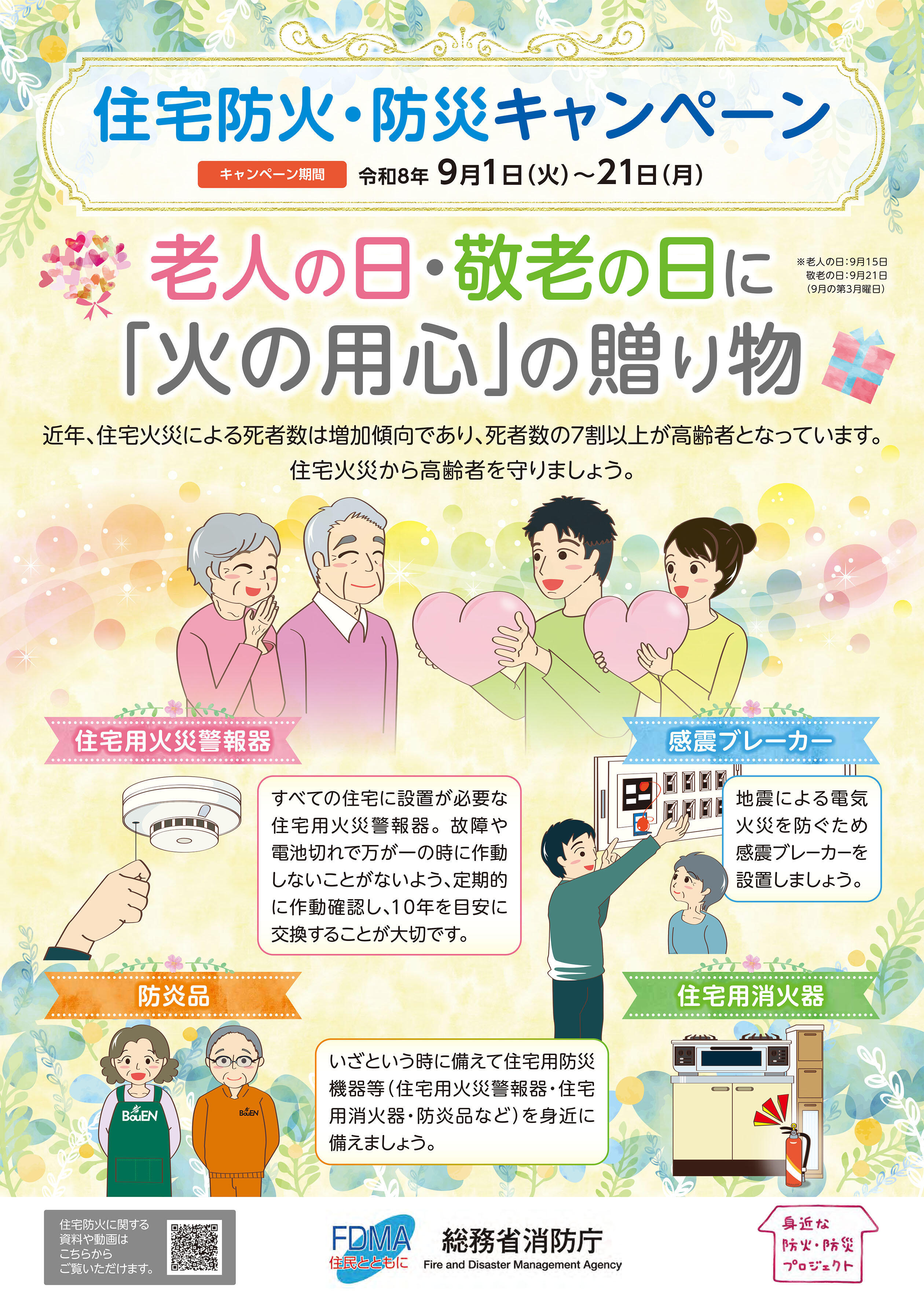 住宅防火・防災キャンペーン