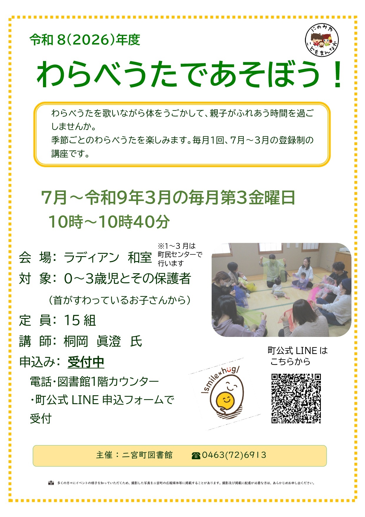 わらべうたであそぼう！ポスター