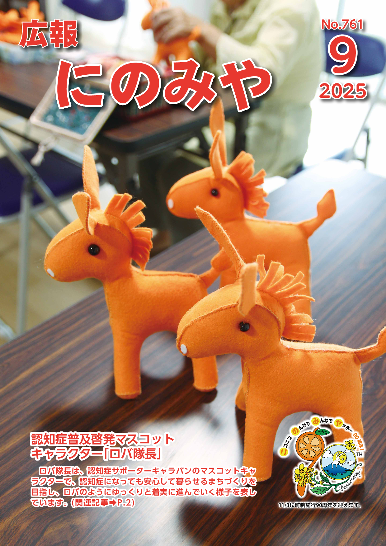 広報にのみや9月号