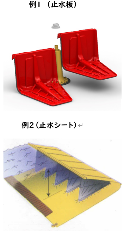 止水板および止水シートの例の画像