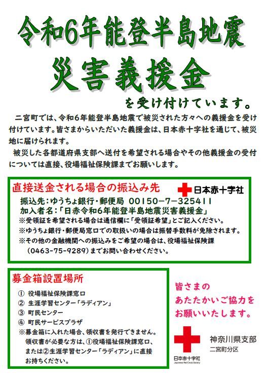 令和6年能登半島地震災害義援金について