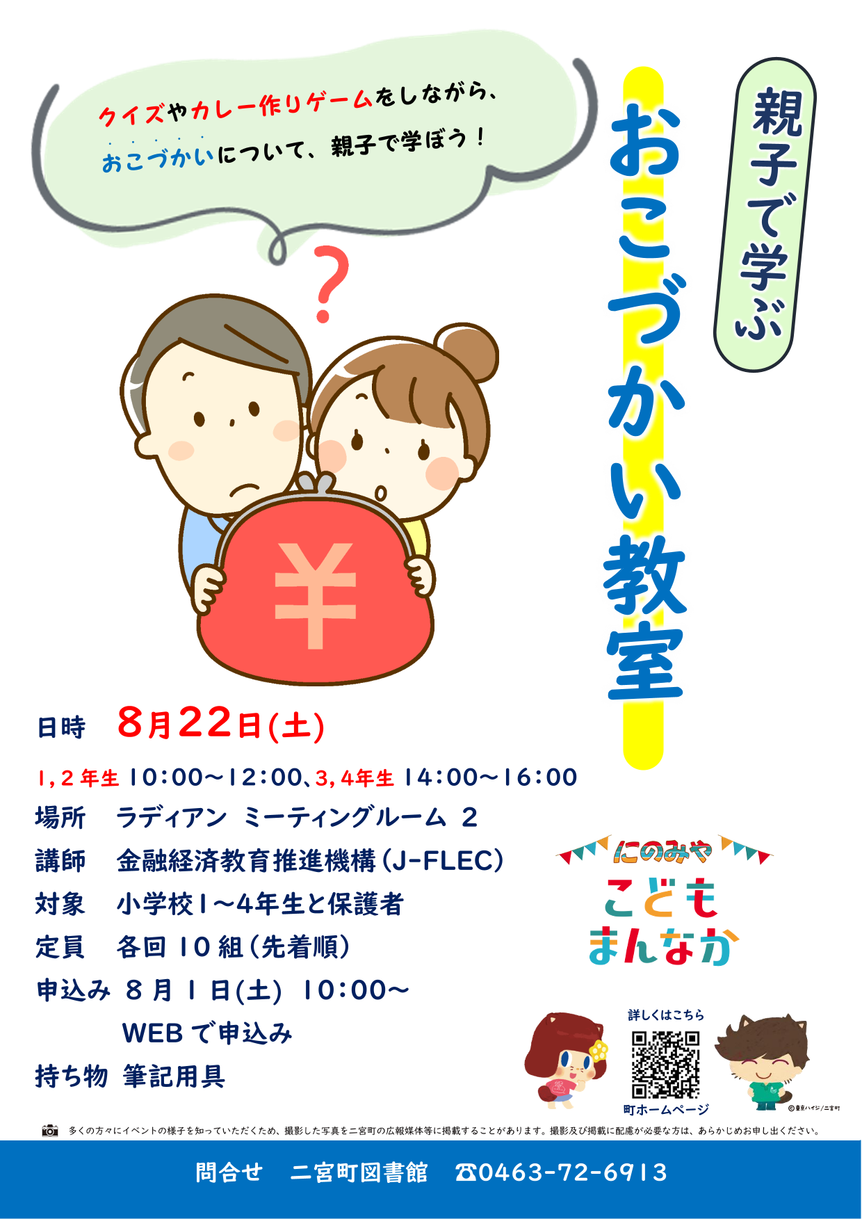 親子で学ぶおこづかい講座ポスター